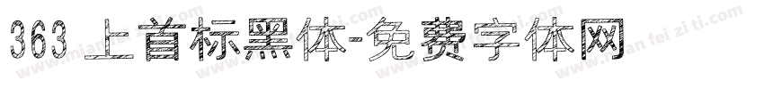 363 上首标黑体字体转换